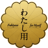 わたし用
